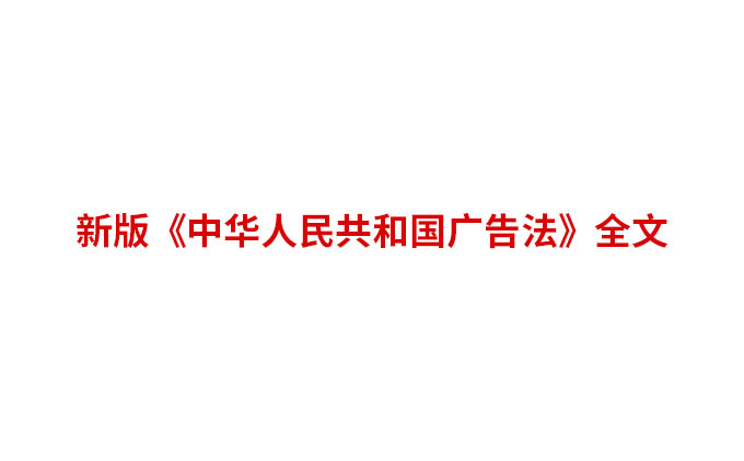 新版中华人民共和国《广告法》全文