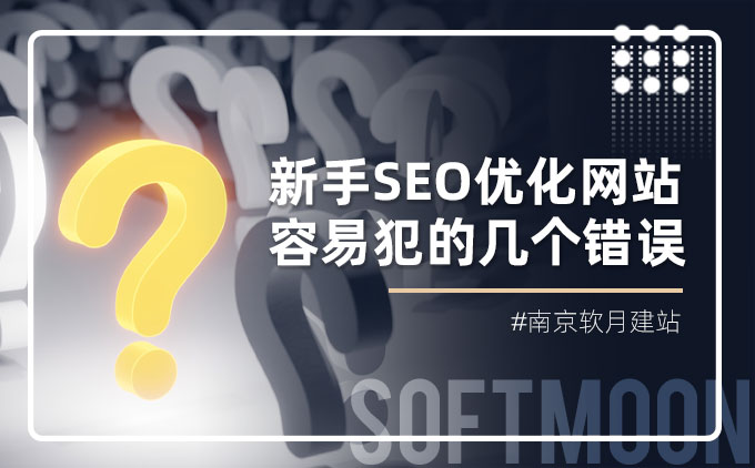 新手SEO优化网站容易犯的几个错误