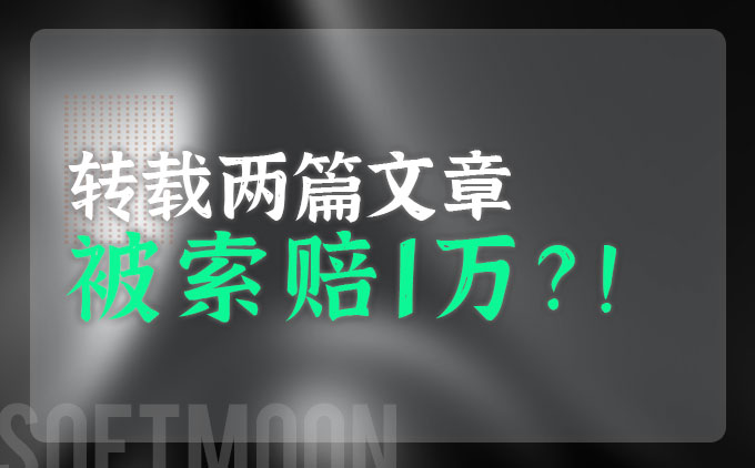 未经授权转载他人两篇文章被对方要求索赔1万！