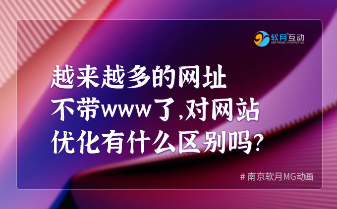 为什么越来越多的网址不带www了，对SEO优化有什么帮助吗？