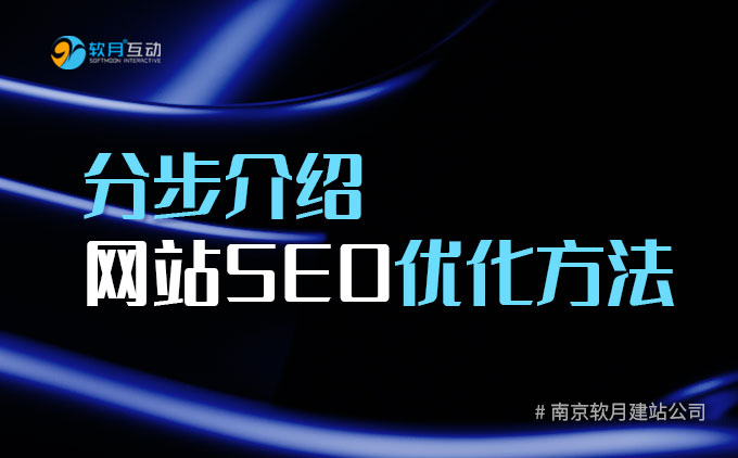 建站公司7步教会你如何做网站SEO优化