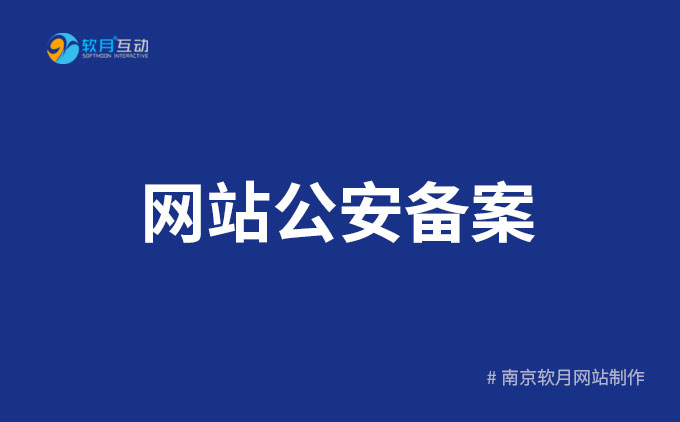 新《2023网站公安备案》操作指南