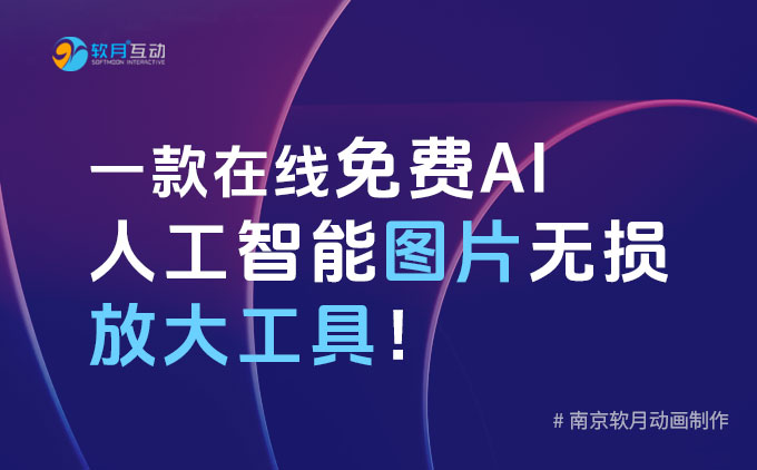 南京MG动画制作：一款在线免费AI人工智能图片无损放大工具