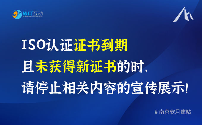 ISO认证证书到期且未获得新证书时，请停止相关内容的宣传展示！