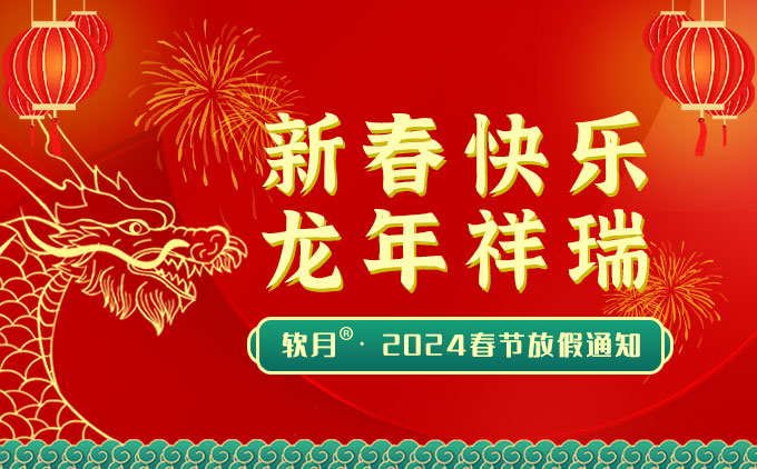 2024年南京软月动画“春节”放假通知