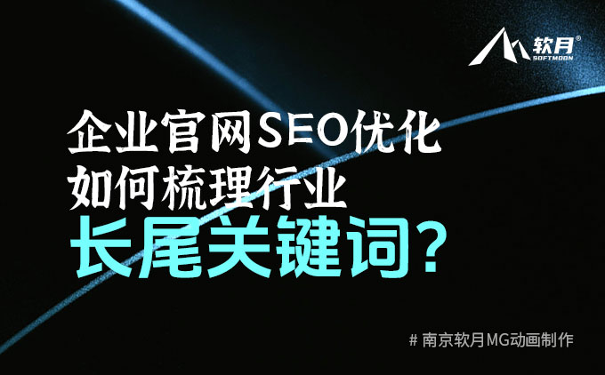 网站SEO优化，如何梳理行业长尾关键词？