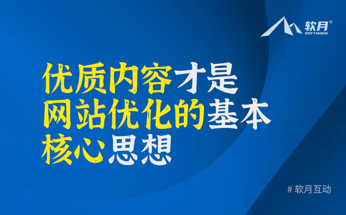 SEO：优质内容才是网站优化的基本核心思想