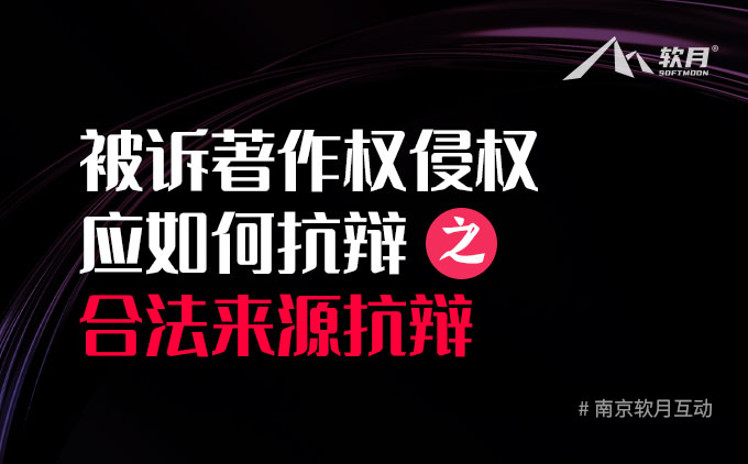 被起诉侵犯作者著作权应该如何抗辩之合法来源抗辩