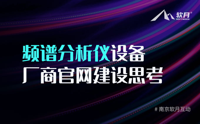 频谱分析仪设备厂商官网建设思考