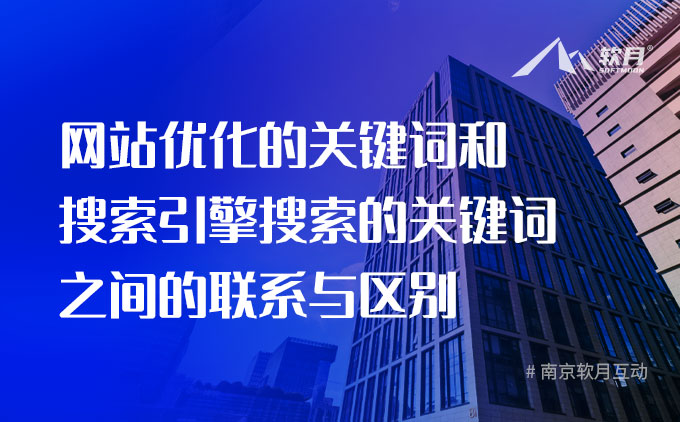 网站优化的关键词和搜索引擎搜索的关键词之间的联系与区别