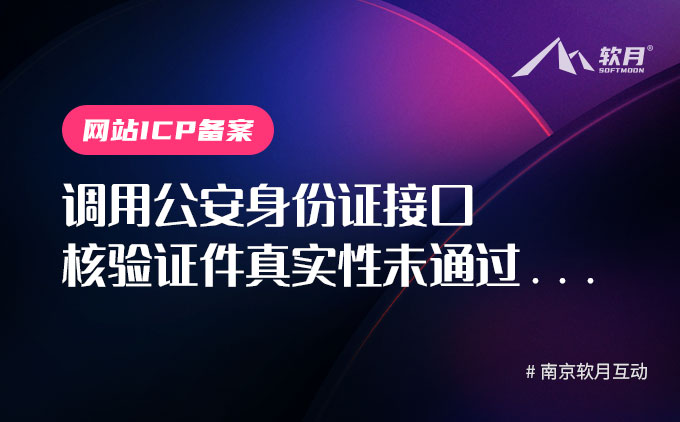 备案审核失败“调用公安身份证接口核验证件真实性未通过未通过信息为主体负表人”如何处理？