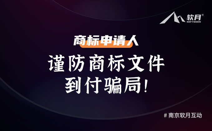 商标申请人：谨防商标文件快递到付骗局！