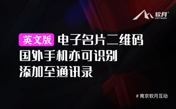 英文版电子名片二维码，扫码自动识别保存手机通讯录