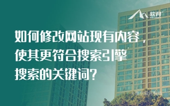 如何修改网站现有内容，使其更符合搜索引擎搜索的关键词？